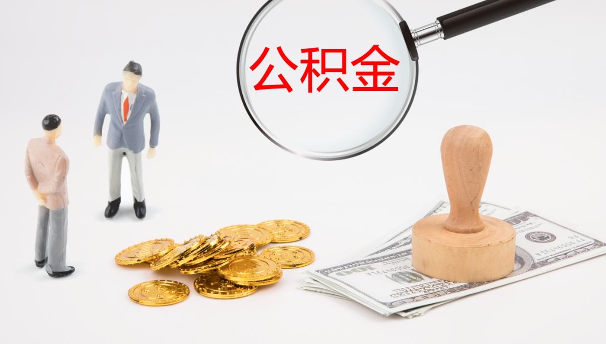 黔西南个人封存公积金怎么取（个人公积金封存后如何提取）