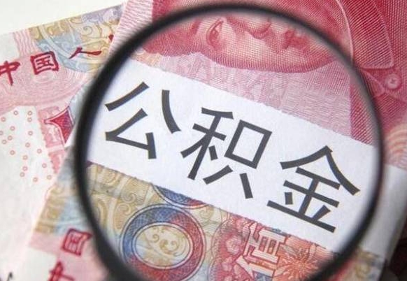 黔西南交公积金怎样提出来（缴存的公积金如何提取）