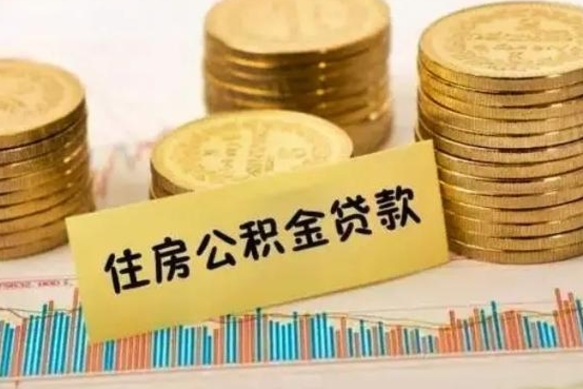 黔西南辞职了能提公积金吗（辞职后能提公积金吗）