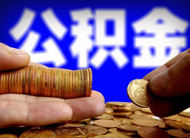 黔西南公金积金提取（公积金提取8400教程）